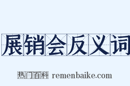 展销会反义词是什么意思的图片
